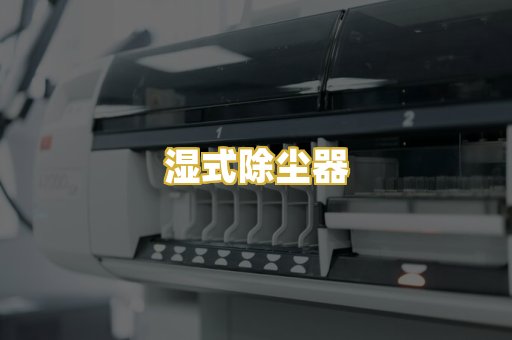 湿式除尘器