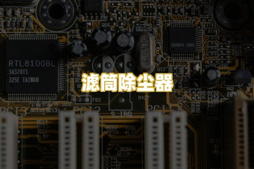 滤筒除尘器