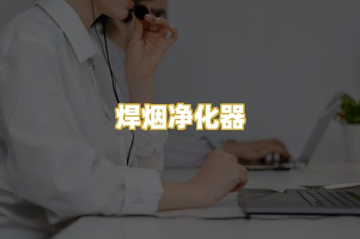 焊烟净化器