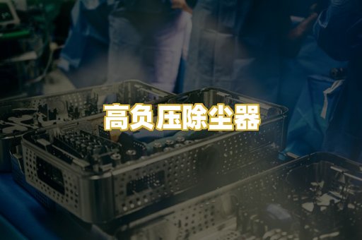 高负压除尘器