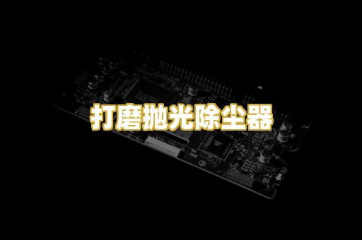 打磨抛光除尘器